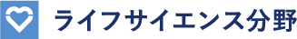 ライフサイエンス分野