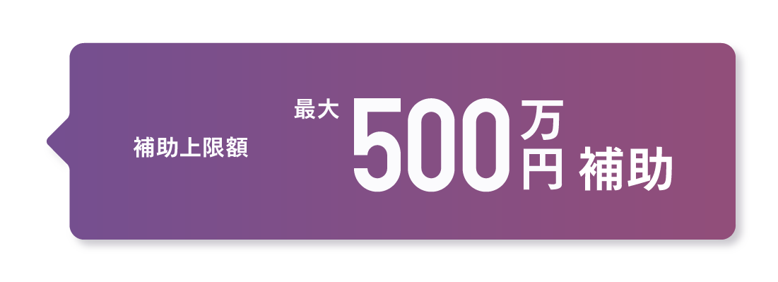 技術シーズの研究開発の補助金 最大500万円補助