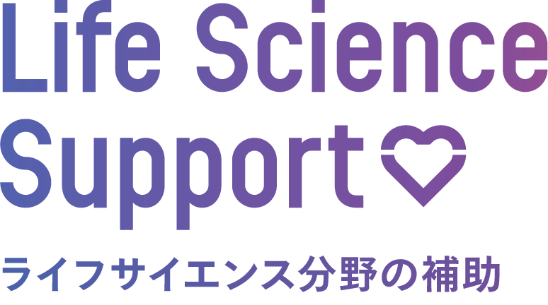 Life Science Support ライフサイエンス向けの支援