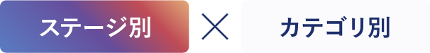 ステージ別×カテゴリ別