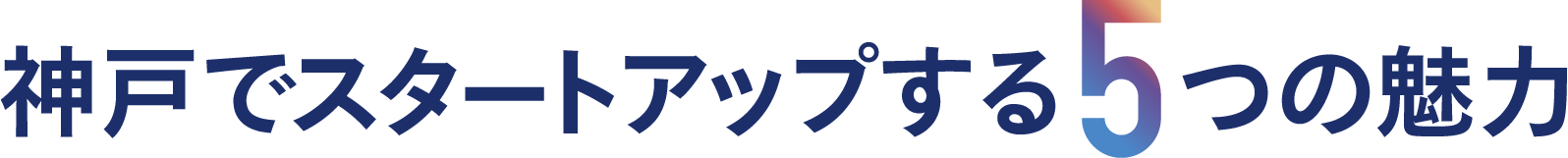 【Value For Startups】神戸でスタートアップする5つの魅力