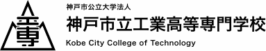 神戸市立工業高等専門学校
